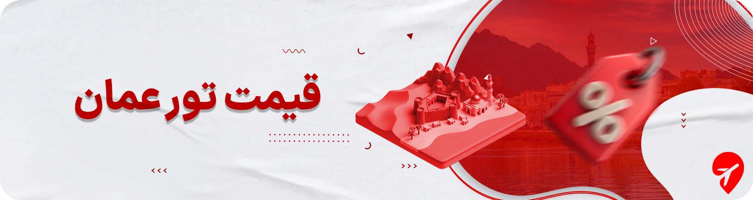  قیمت تور عمان چقدر است؟